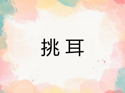 挑耳