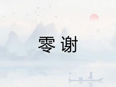 零谢 零谢