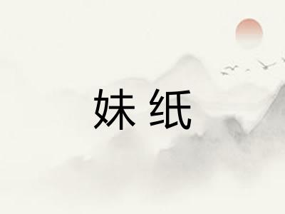 妹纸