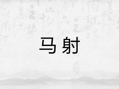 马射
