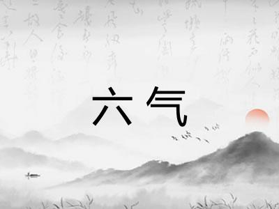 六气