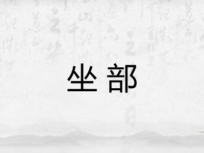 坐部