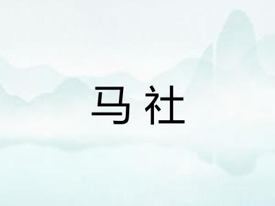 马社