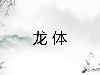 龙体 龙体