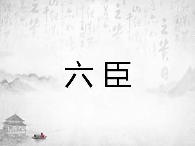 六臣 六臣