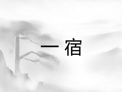 一宿 一宿