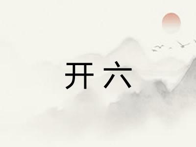 开六