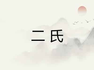 二氏