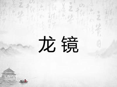龙镜 龙镜