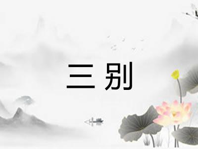 三别