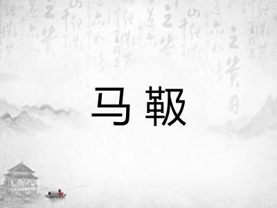 马靸