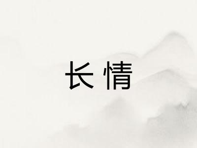 长情