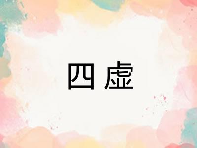 四虚