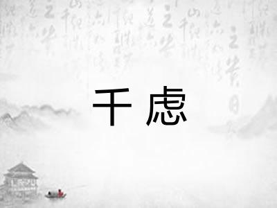 千虑 千虑