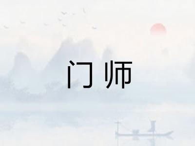 门师 门师