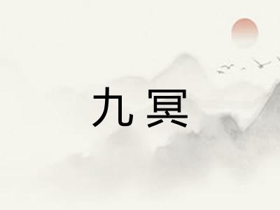 九冥