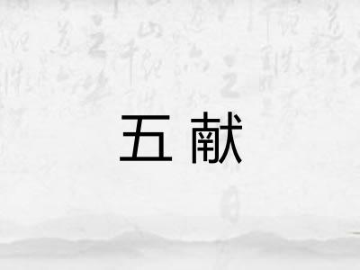 五献