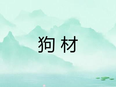 狗材 狗材