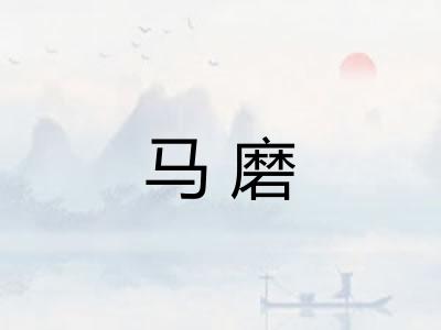 马磨 马磨
