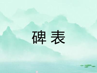 碑表