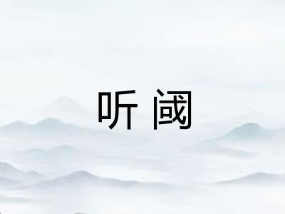 听阈