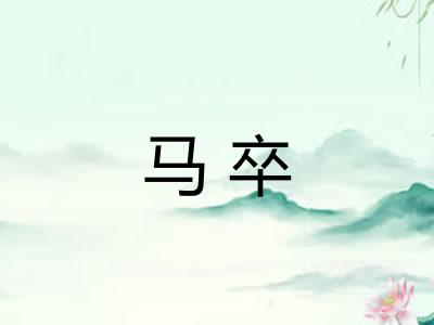 马卒