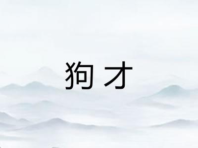 狗才 狗才