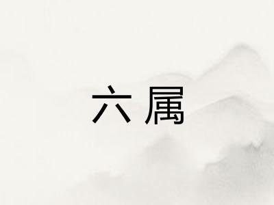 六属