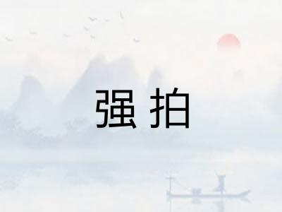 强拍