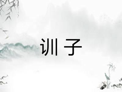 训子