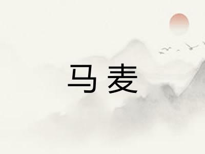 马麦