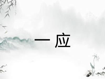 一应 一应