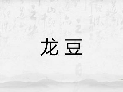 龙豆