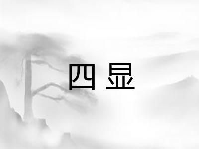 四显 四显