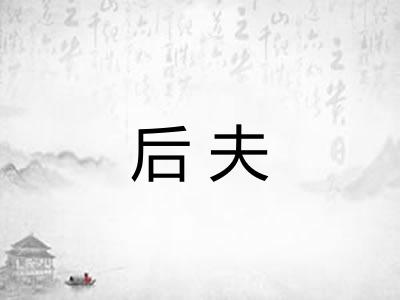 后夫