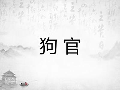 狗官 狗官