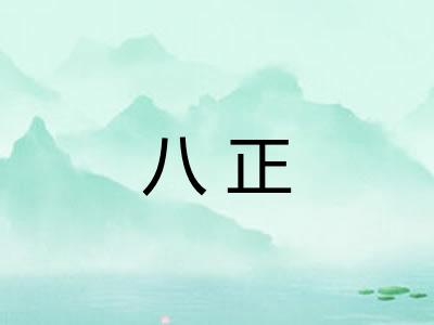 八正 八正