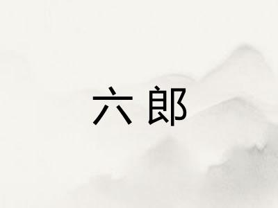 六郎 六郎