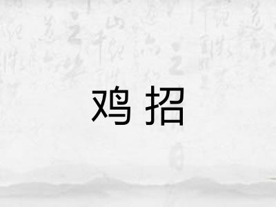 鸡招