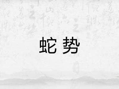 蛇势 蛇势