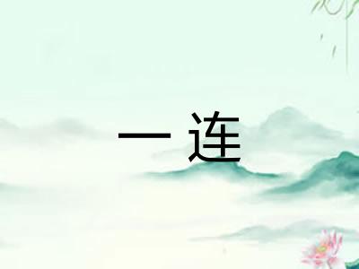 一连