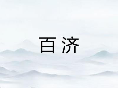 百济 百济
