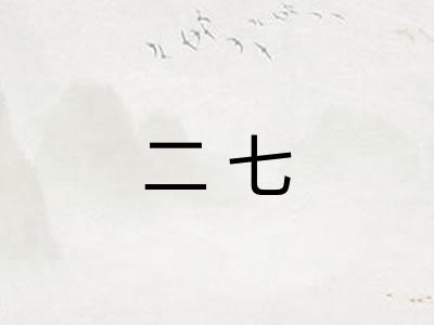 二七