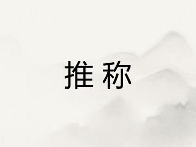 推称