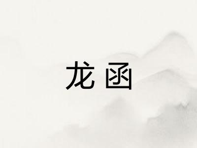 龙函 龙函