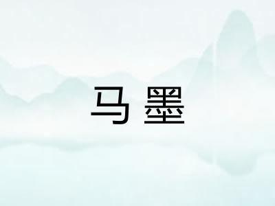 马墨 马墨
