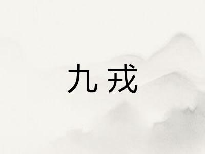 九戎 九戎