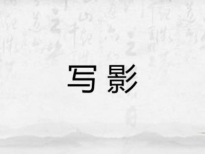 写影