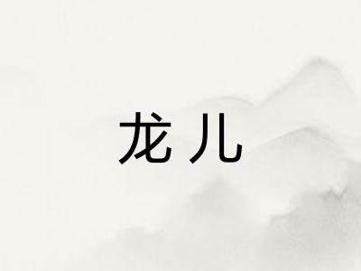 龙儿