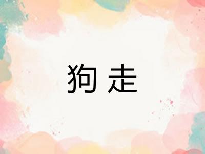 狗走